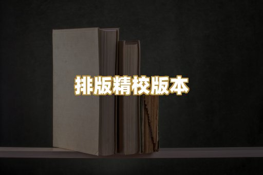 排版精校版本